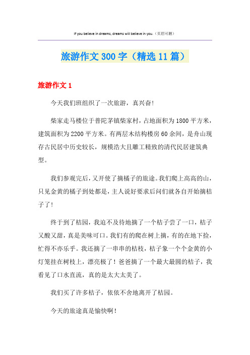 旅游作文300字(精选11篇)