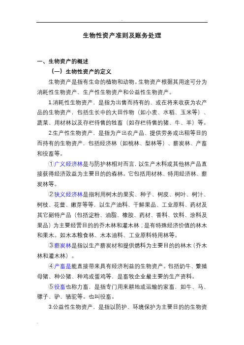 生物性资产准则及账务处理