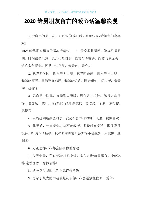 2020给男朋友留言的暖心话温馨浪漫