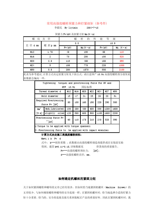 高强度螺栓预紧力及拧紧扭矩(全)