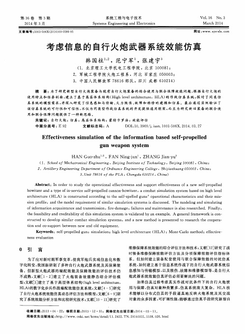 考虑信息的自行火炮武器系统效能仿真