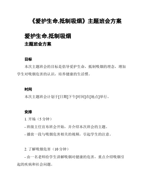 《爱护生命,抵制吸烟》主题班会方案