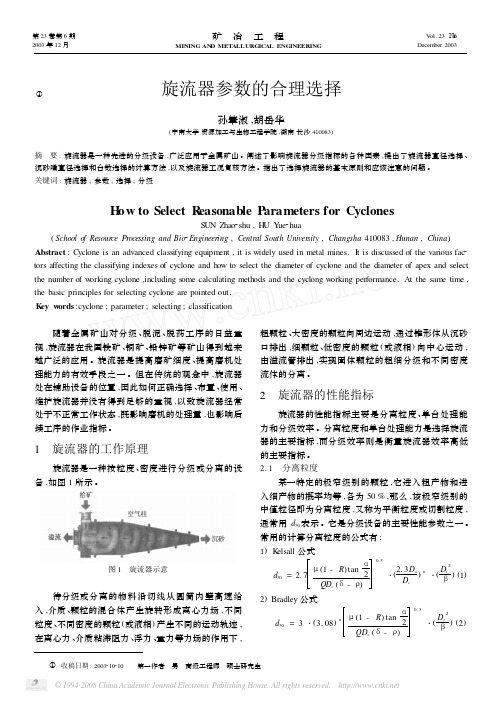 旋流器参数的合理选择