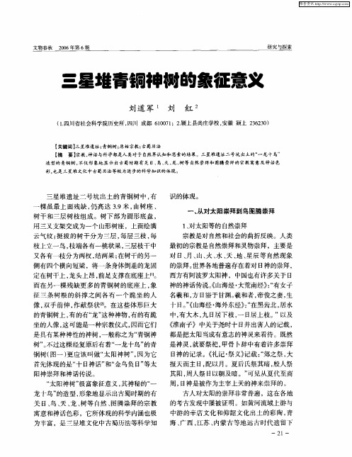 三星堆青铜神树的象征意义