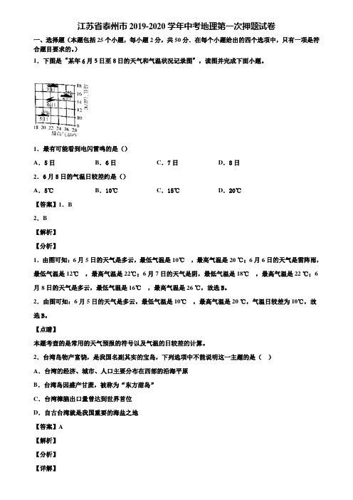 江苏省泰州市2019-2020学年中考地理第一次押题试卷含解析
