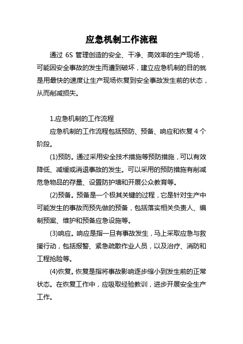 应急机制工作流程