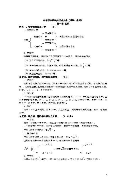 【精编】中考初中数学知识点大全(详细、全面)-预习必备-预习必备