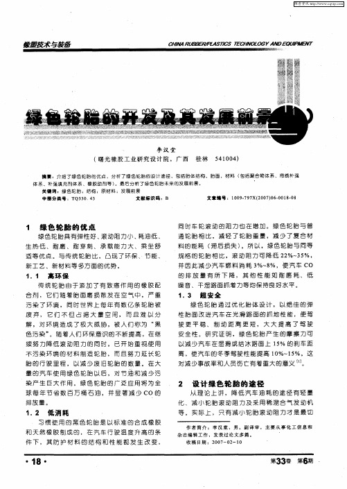 绿色轮胎的开发及其发展前景(上)