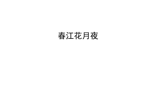 人教版高二语文选修《中国古代诗歌散文欣赏》春江花月夜课件(共44张PPT)