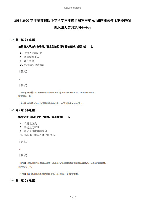 2019-2020学年度苏教版小学科学三年级下册第三单元 固体和液体4.把液体倒进水里去复习巩固七十九
