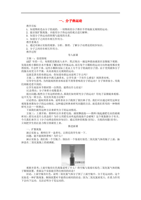 《分子热运动教学设计 》(2022年新人教版)