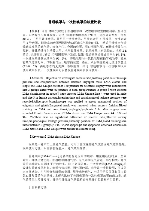 普通喉罩与一次性喉罩的放置比较
