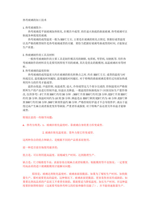 热弯玻璃的加工技术