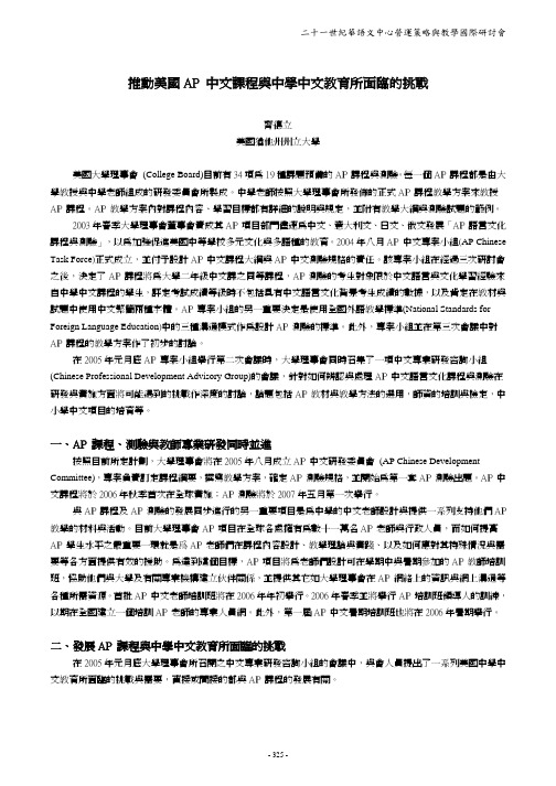 推动美国AP中文课程与中学中文教育所面的挑战