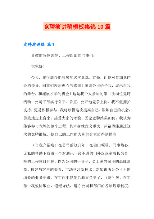 【word版】竞聘演讲稿模板集锦10篇