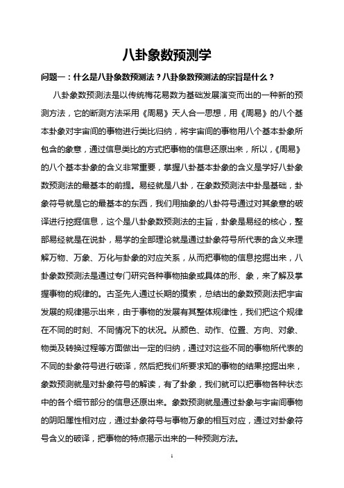 马万成八卦象数预测学