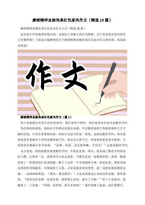 赓续精神血脉传承红色家风作文(精选10篇)