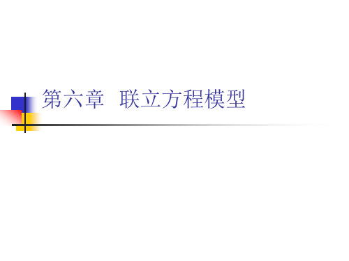第六章  联立方程模型(计量经济模型课件-中科院,许健)