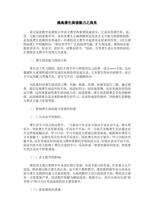 提高聋生阅读能力之我见