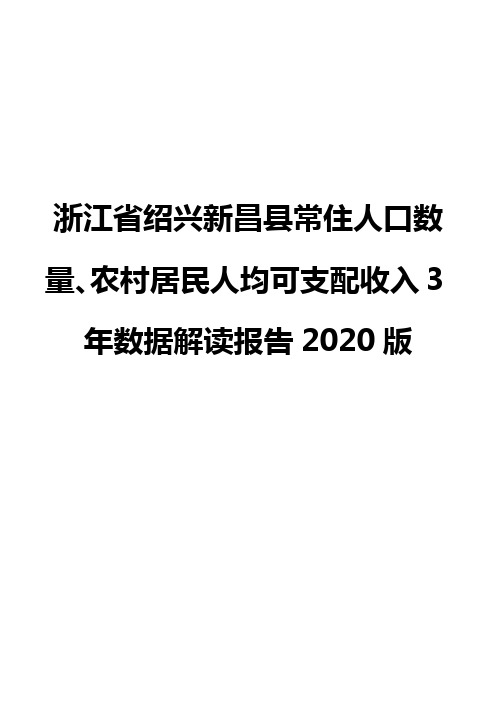 浙江省绍兴新昌县常住人口数量、农村居民人均可支配收入3年数据解读报告2020版