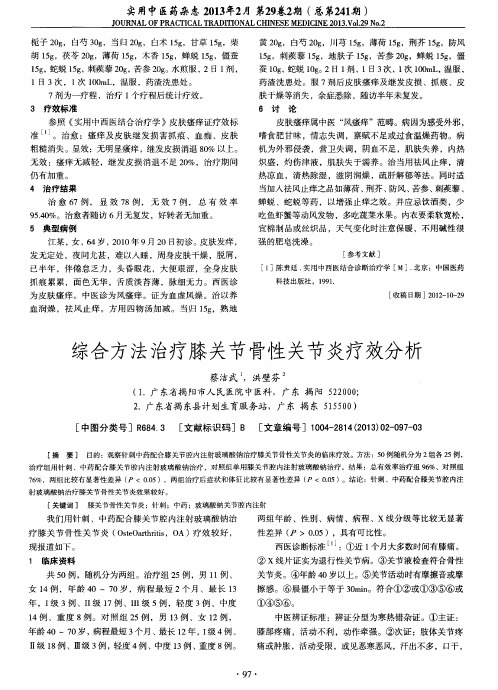 综合方法治疗膝关节骨性关节炎疗效分析