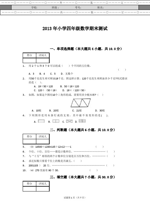 2013年小学数学四年级(上)期末测试卷