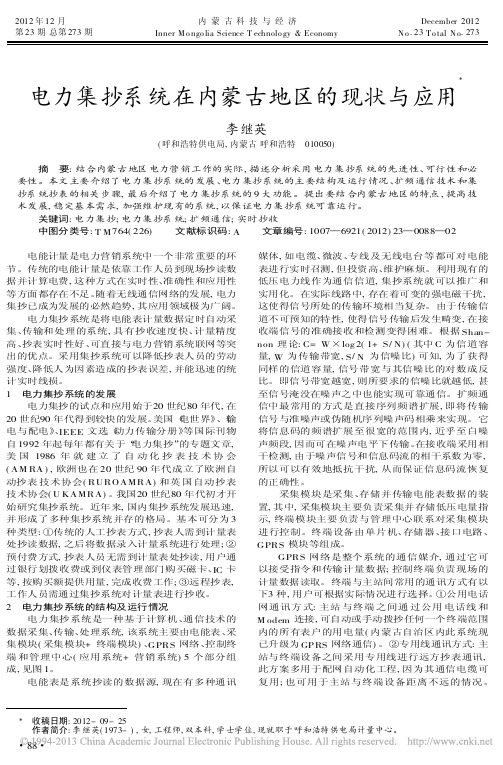 电力集抄系统在内蒙古地区的现状与应用李继英