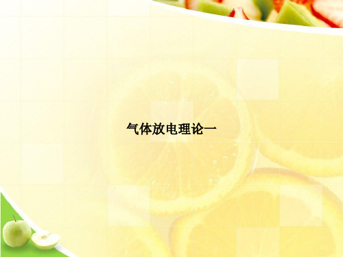 气体放电理论一优选文档