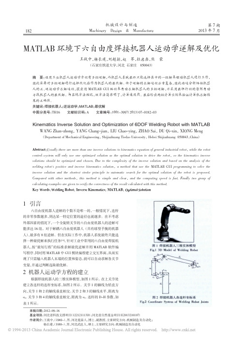 MATLAB环境下六自由度焊接机器人运动学逆解及优化_王战中