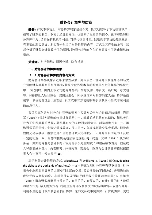 财务会计舞弊与防范