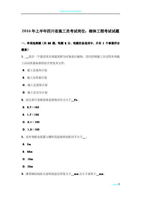 2016年上半年四川省施工员考试岗位：砌体工程考试试题