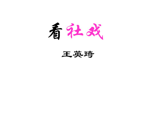 高二语文看社戏(2019年10月整理)