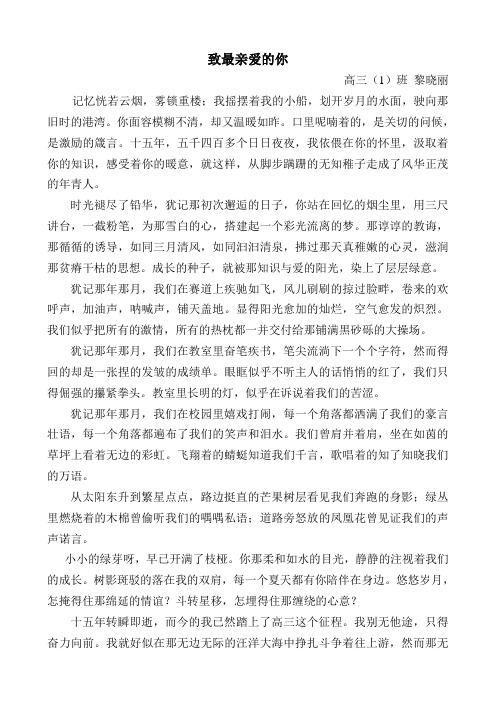 高三(1)班 黎晓丽 致最亲爱的你
