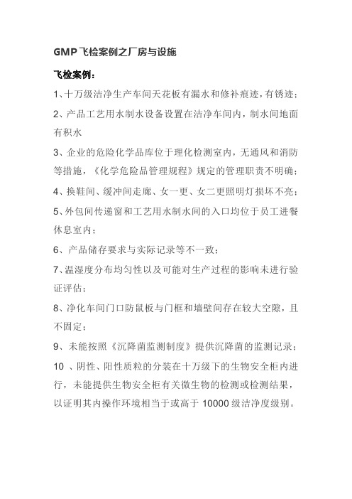 GMP飞检案例之厂房与设施