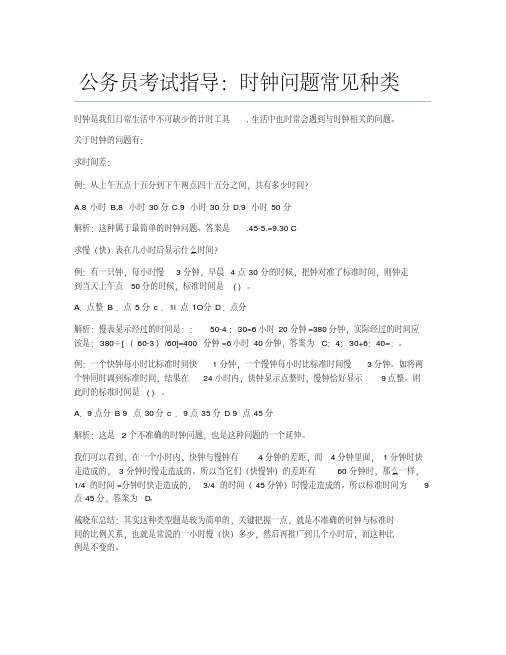 公务员考试备考辅导公务员考试指导：时钟问题常见种类.docx.pdf