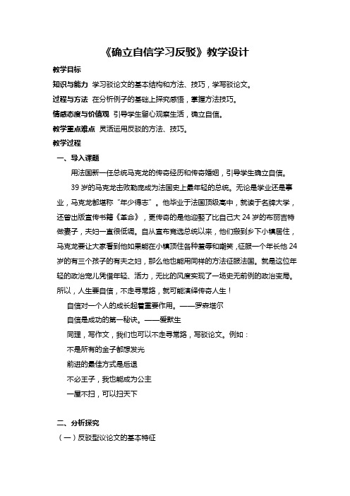 高中语文人教版必修四表达交流《确立自信   学习反驳》教学设计