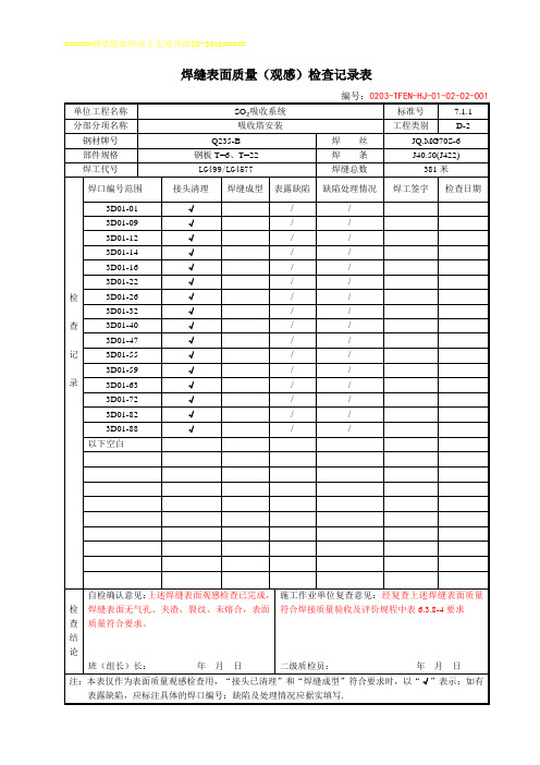 焊接质量检查验收表(范本)