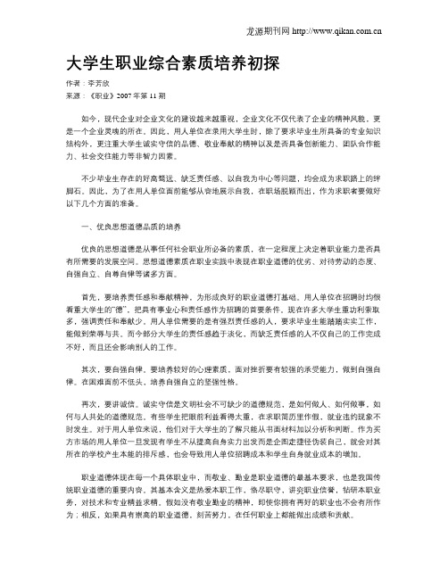 大学生职业综合素质培养初探