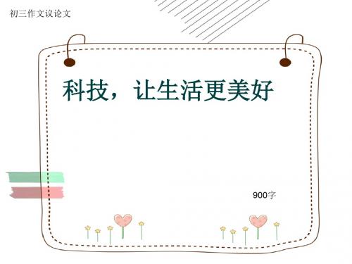 初三作文议论文《科技,让生活更美好》900字(共10页PPT)