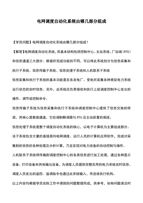 电网调度自动化系统由哪几部分组成