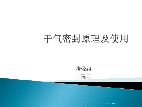 干气密封原理及使用