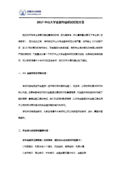 2017中山大学金融专硕初试经验分享