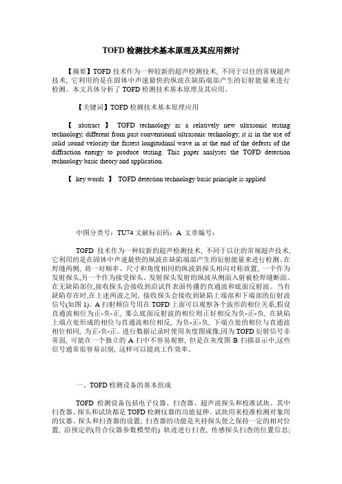 TOFD检测技术基本原理及其应用探讨