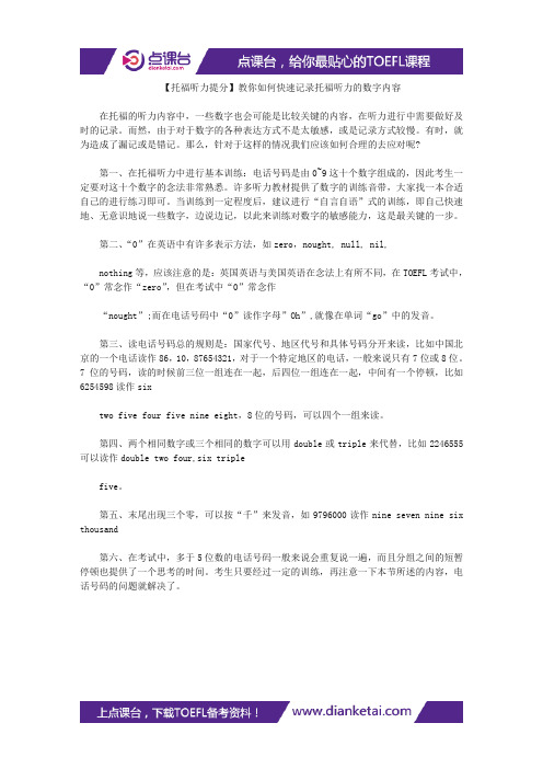【托福听力提分】教你如何快速记录托福听力的数字内容