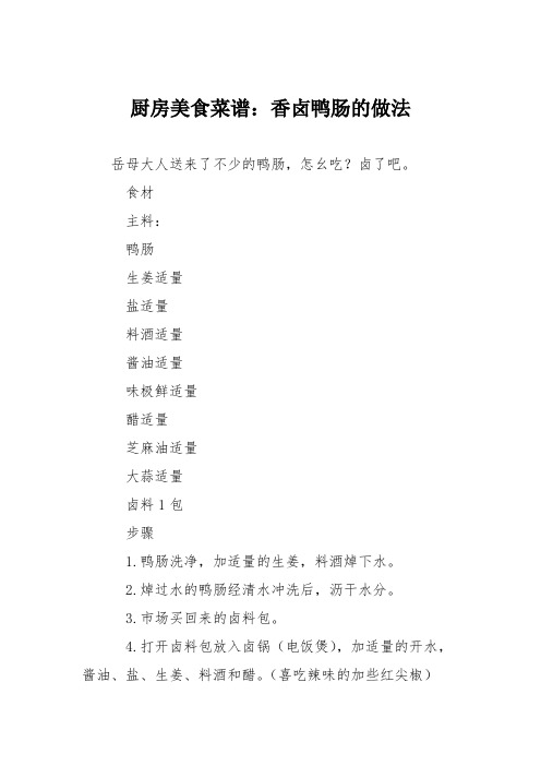 厨房美食菜谱：香卤鸭肠的做法