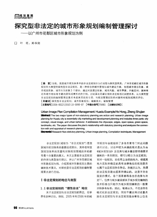 探究型非法定的城市形象规划编制管理探讨——以广州市花都区城市形象规划为例