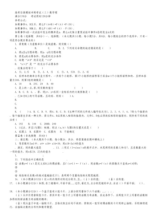 山东省2014届高三高考仿真模拟冲刺考试(三)数学理 Word版含答案.pdf