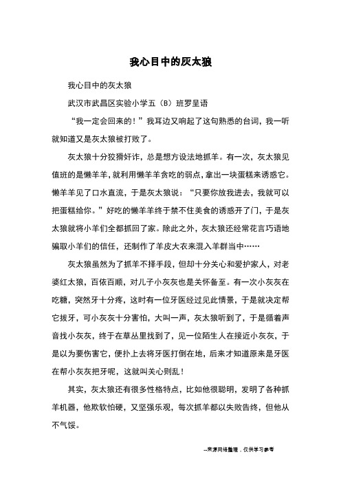 我心目中的灰太狼_优秀作文_1