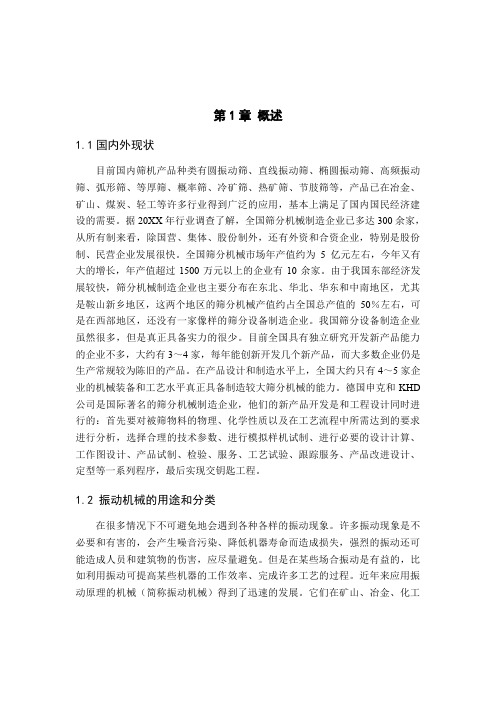 饲料振动筛的设计 精品