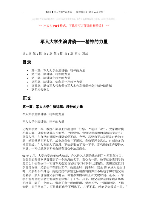 【最新】军人大学生演讲稿——精神的力量-实用word文档 (6页)